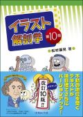 イラスト解剖学 第10版
