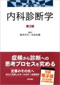 内科診断学 第3版