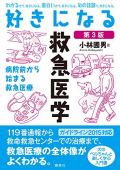 好きになる 救急医学 第3版