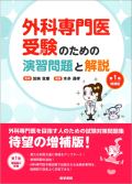 外科専門医受験のための演習問題と解説 第1集 増補版