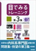 目でみるトレーニング 第3集 内科系専門医受験のための必修臨床問題