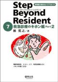 ステップ・ビヨンド・レジデント7 救急診療のキホン編 Part2