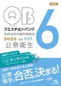 クエスチョン・バンク 医師国家試験問題解説 2023 Vol.6 公衆衛生