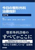 今日の整形外科治療指針 第7版