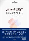 統合失調症薬物治療ガイドライン