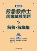 第39回 救急救命士国家試験問題解答・解説集