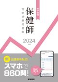 2019年版 保健師国家試験問題集