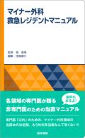 マイナー外科救急レジデントマニュアル