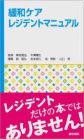 緩和ケアレジデントマニュアル