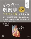 ネッター解剖学 フルセット版(アトラス・別冊学習の手引き・Bouns Plates) 原書第7版