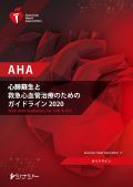 AHA 心肺蘇生と救急心血管治療のためのガイドライン2020 【取り寄せ商品となります】