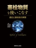 塞栓物質を使いこなす