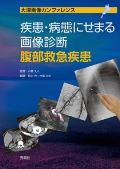 疾患・病態にせまる画像診断 腹部救急疾患