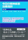 今日の精神疾患治療指針 第2版