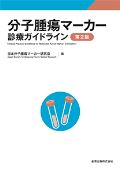 分子腫瘍マーカー診療ガイドライン 第2版
