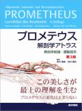プロメテウス解剖学アトラス 解剖学総論/運動器系 第3版