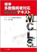 標準多数傷病者対応MCLSテキスト