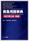 救急用語事典 改訂2版増補