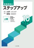 救急救命士ステップアップ10 上巻