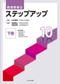 救急救命士ステップアップ10 下巻