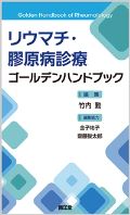 リウマチ・膠原病診療ゴールデンハンドブック