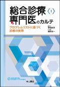 総合診療専門医のカルテ プロブレムリストに基づく診療の実際