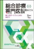 総合診療専門医 腕の見せどころ症例 最上のポートフォリオに向けて