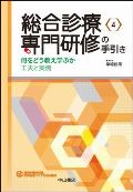 総合診療専門研修の手引き 何をどう教え学ぶか 工夫と実例