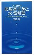 Dr.須藤の酸塩基平衡と水・電解質