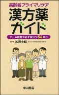 高齢者プライマリケア漢方薬ガイド