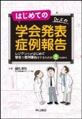 はじめての学会発表 症例報告