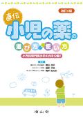 小児の薬の選び方・使い方
