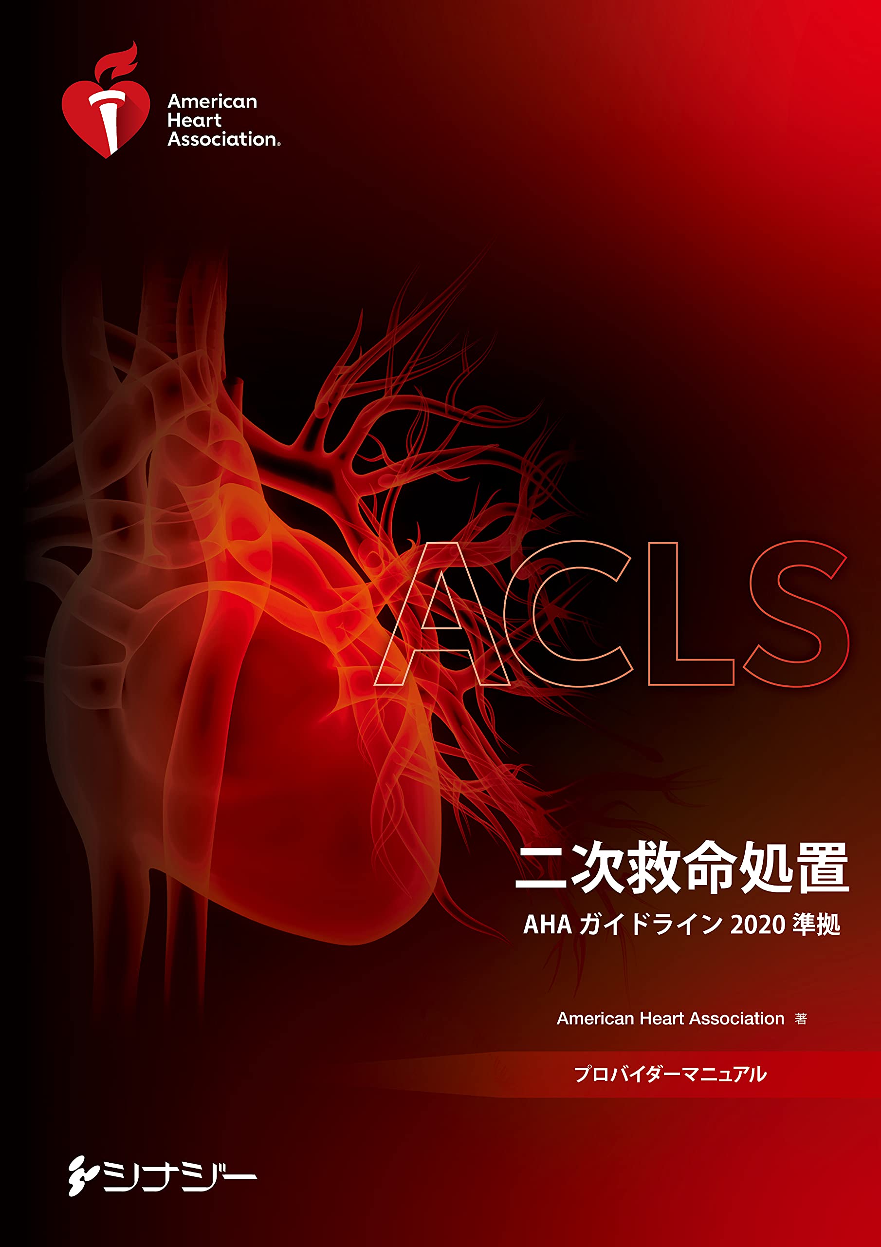 救急医学・救命士国試対策 ＞ ACLSプロバイダーマニュアル AHA 