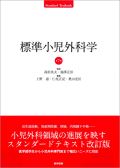 標準小児外科学 第7版