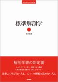 標準解剖学