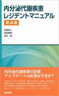 内分泌代謝疾患レジデントマニュアル 第4版