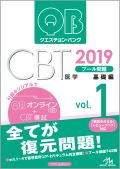 クエスチョン・バンク CBT 2019 vol.1 プール問題 基礎編