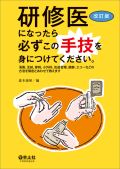 研修医になったら必ずこの手技を身につけてください。改訂版