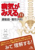 病気がみえる Vol.11 運動器・整形外科 第2版