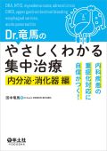 Dr.竜馬のやさしくわかる集中治療 内分泌・消化器編
