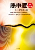 熱中症 日本を襲う熱波の恐怖 改訂第2版