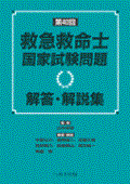 第40回 救急救命士国家試験問題解答・解説集