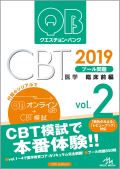 クエスチョン・バンク CBT 2019 vol.2 プール問題 臨床前編