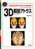 3D解剖アトラス［3Dメガネ付］ 第2版