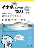 イナダ(研修医)も学べばブリ(指導医)になる 現場のプロと臨床推論のプロが教える診断能力アップ術