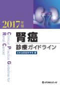 腎癌診療ガイドライン 2017年版