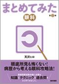 まとめてみた 眼科 第2版