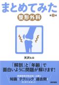 まとめてみた 整形外科 第2版