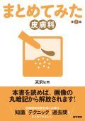 まとめてみた 皮膚科 第2版
