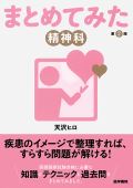 まとめてみた 精神科